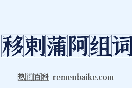 移剌蒲阿组词是什么意思的图片